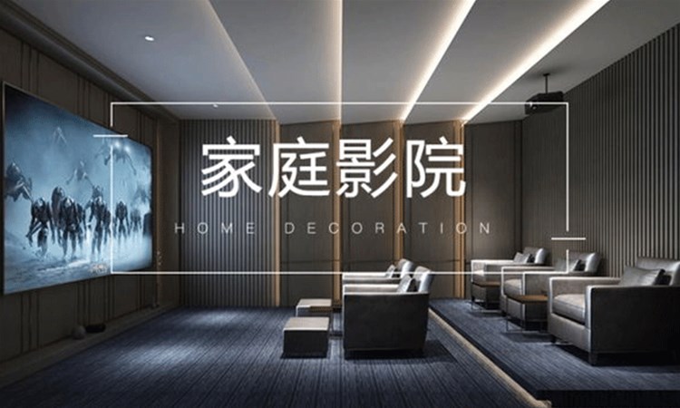 打造家庭影院，享受家居升級(jí)的快樂(lè)